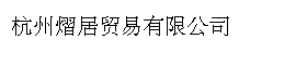 杭州熠居贸易有限公司